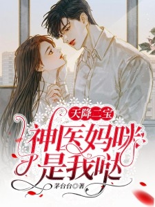 絕世佳人，我的總裁未婚妻最新篇章