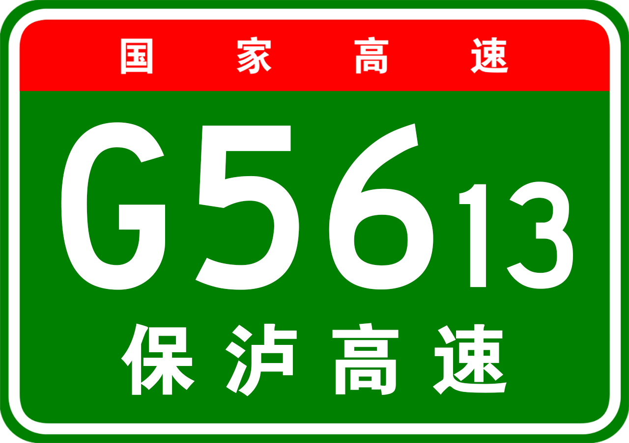 保瀘高速公路最新動(dòng)態(tài)，建設(shè)進(jìn)展與未來(lái)展望