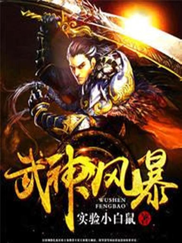 武神風暴最新章節(jié)列表——熱血武道的無盡魅力