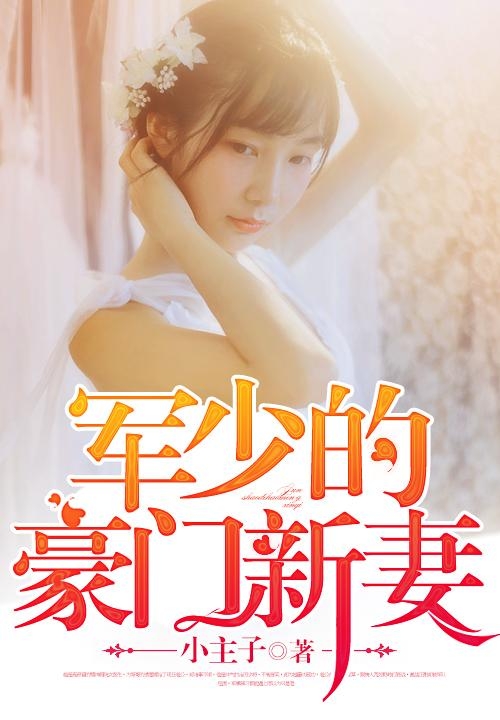 豪門軍少密愛成癮，最新深度解讀