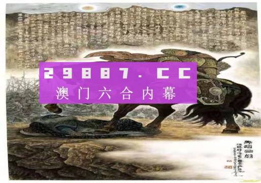 馬會(huì)傳真與澳門(mén)免費(fèi)資料，探索未知的奧秘
