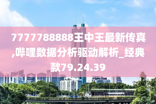 鳳凰網(wǎng)聚焦，7777788888王中王的傳奇故事